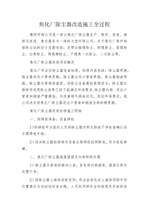 焦化厂除尘器改造施工全过程.docx