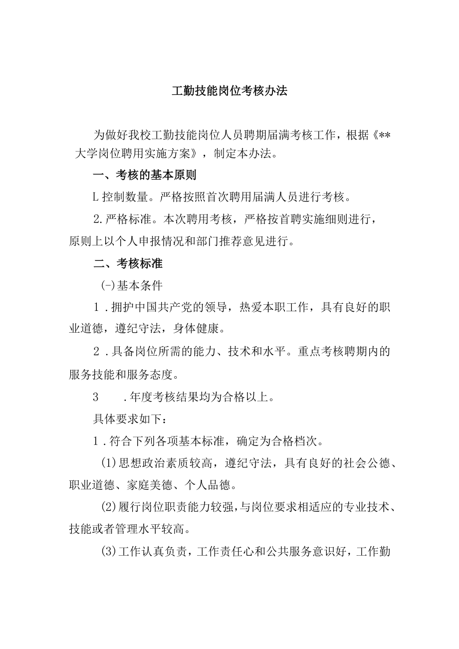 工勤技能岗位考核办法.docx_第1页