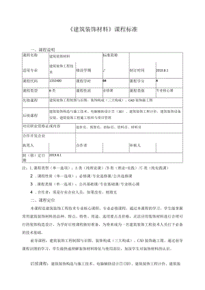 《建筑装饰材料》课程标准.docx