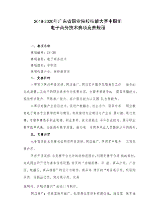 2019-2020年广东省职业院校技能大赛中职组电子商务技术赛项竞赛规程.docx