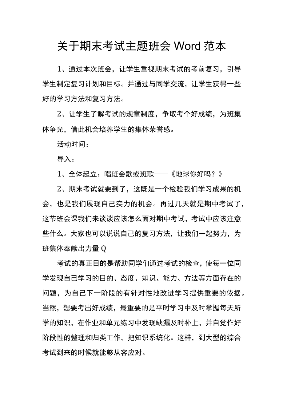 关于期末考试主题班会Word范本.docx_第1页