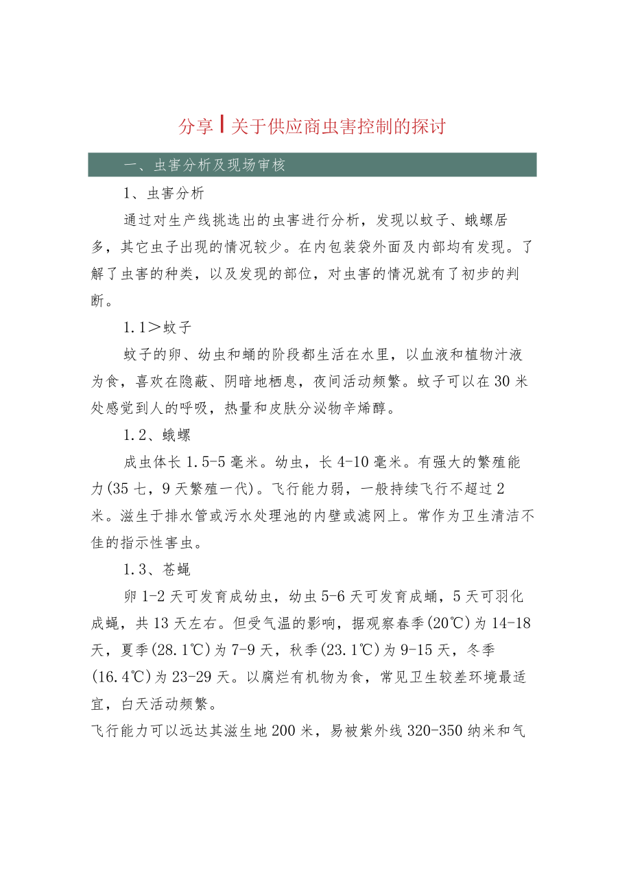 分享关于供应商虫害控制的探讨.docx_第1页