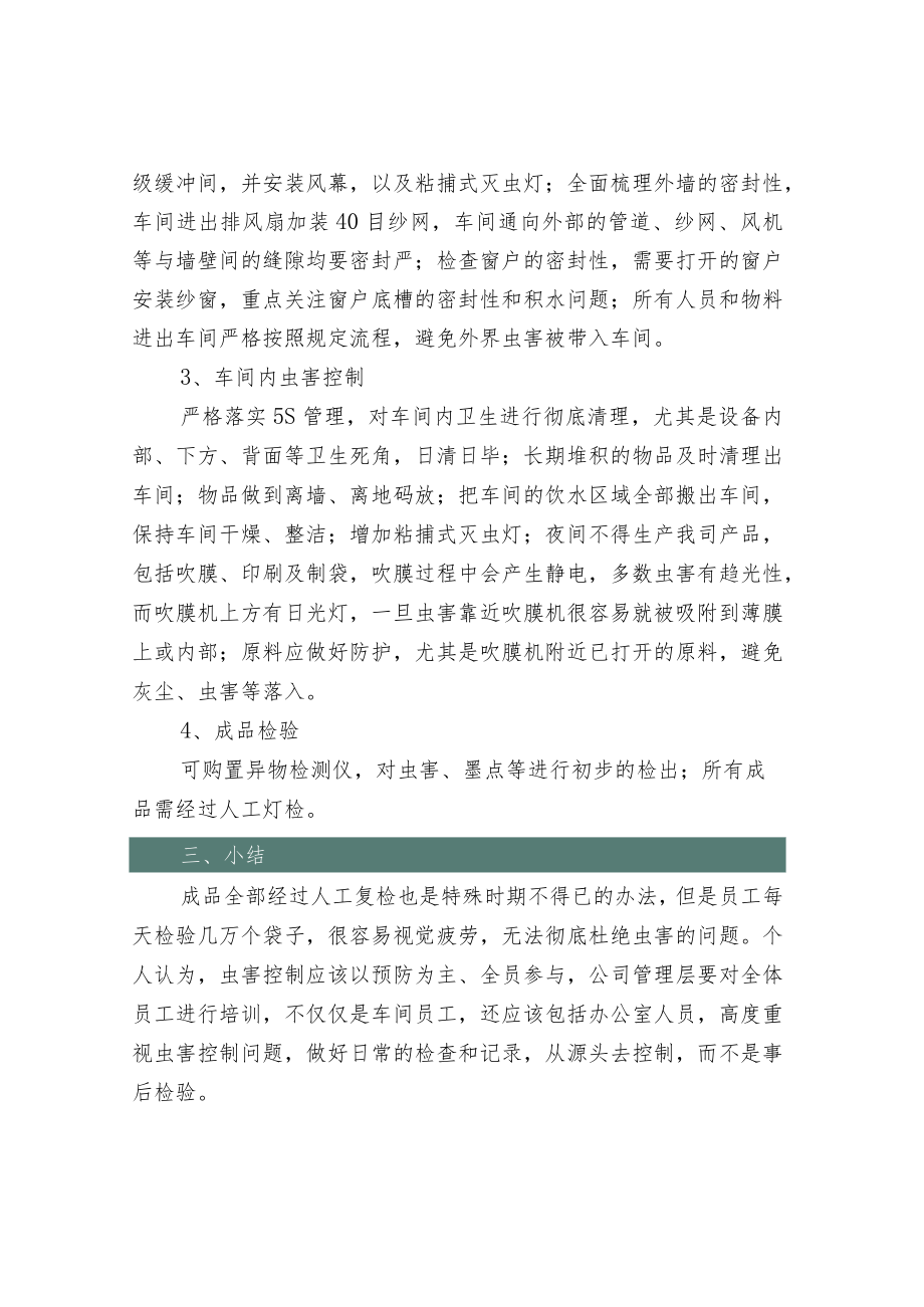 分享关于供应商虫害控制的探讨.docx_第3页