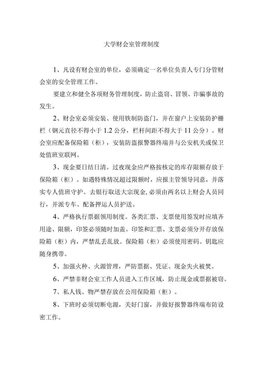 大学财会室管理制度.docx_第1页