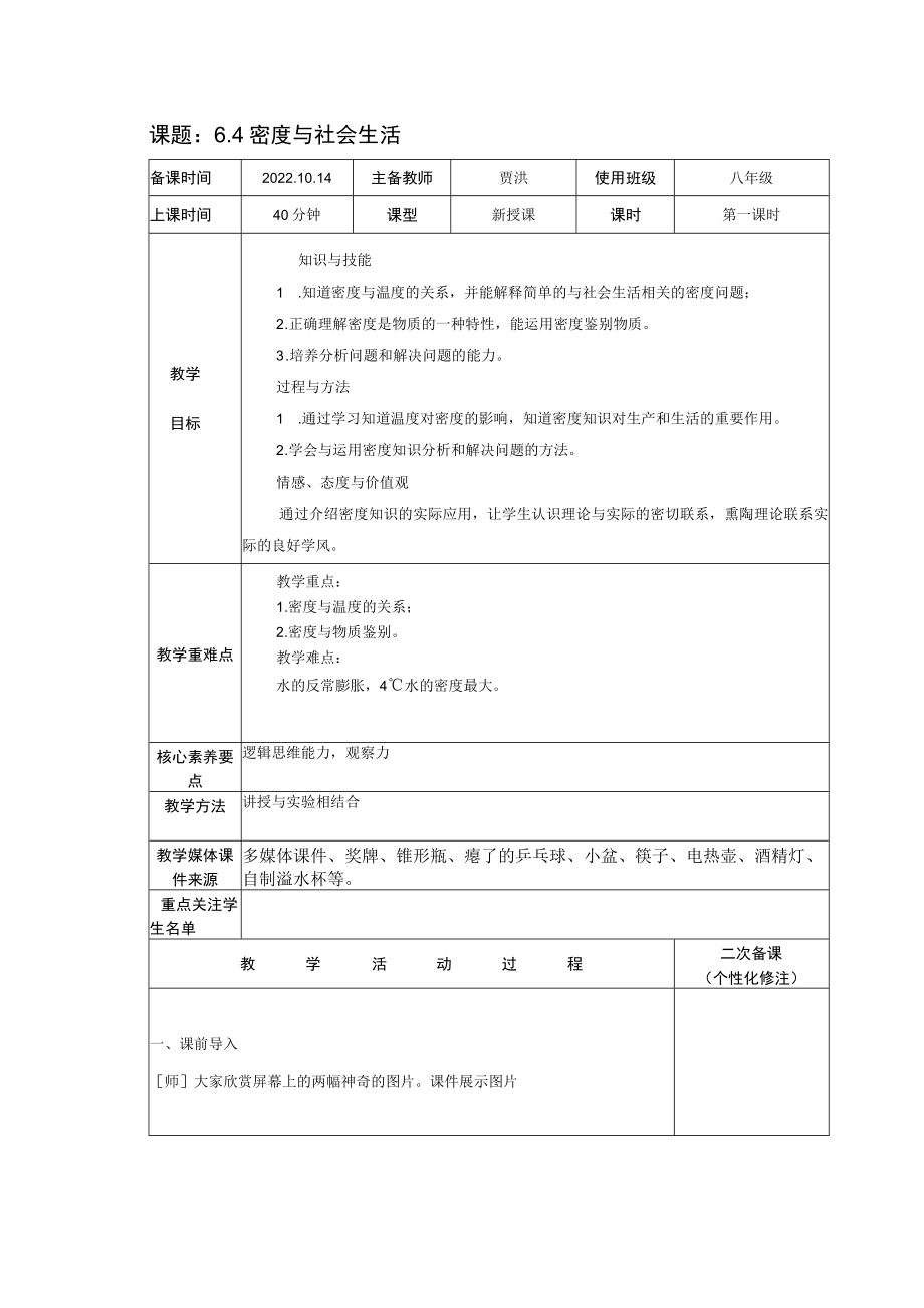 课题4密度与社会生活.docx_第1页