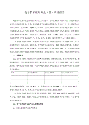 电子技术应用专业（群）调研报告.docx