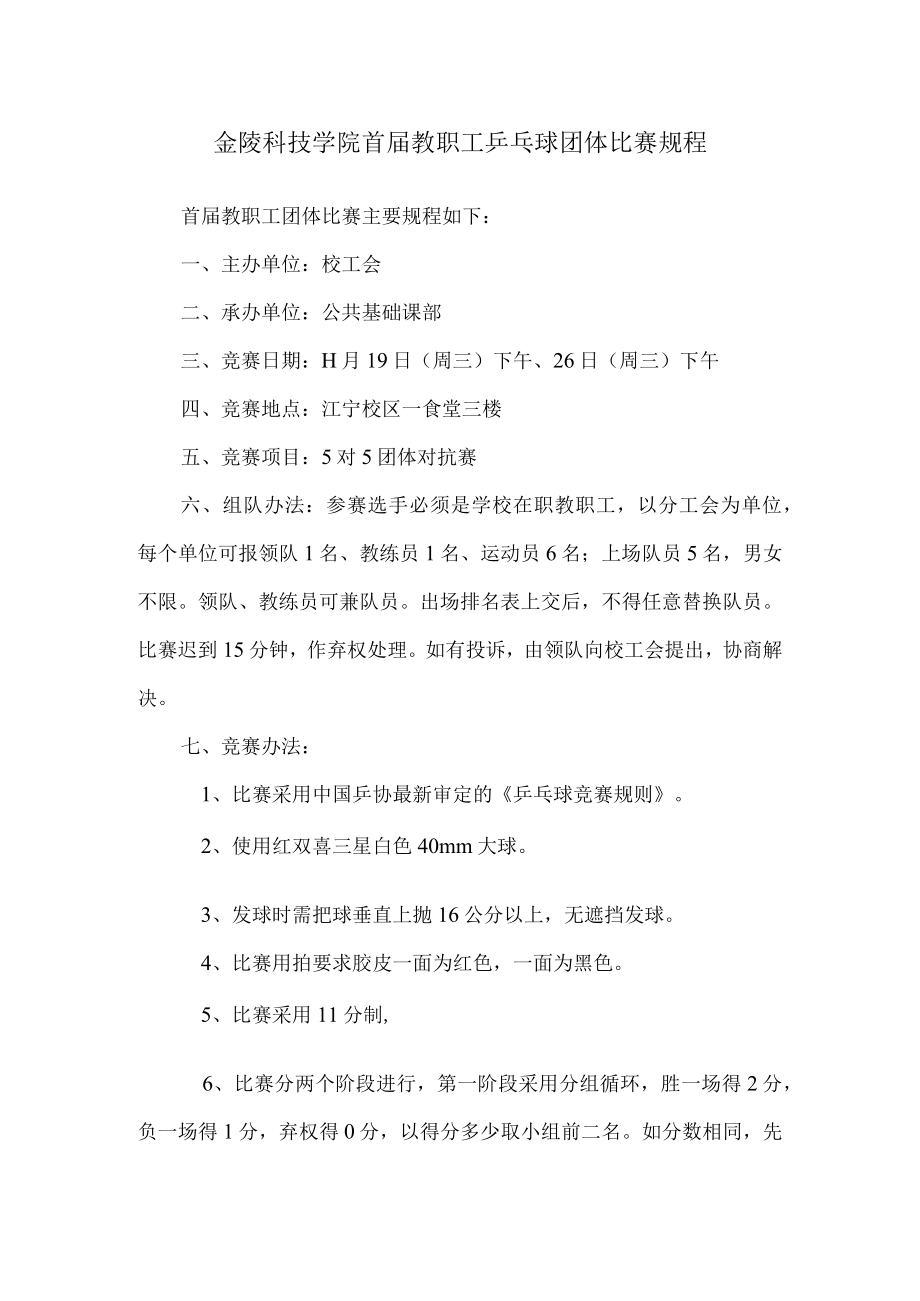 金陵科技学院首届教职工乒乓球团体比赛规程.docx_第1页