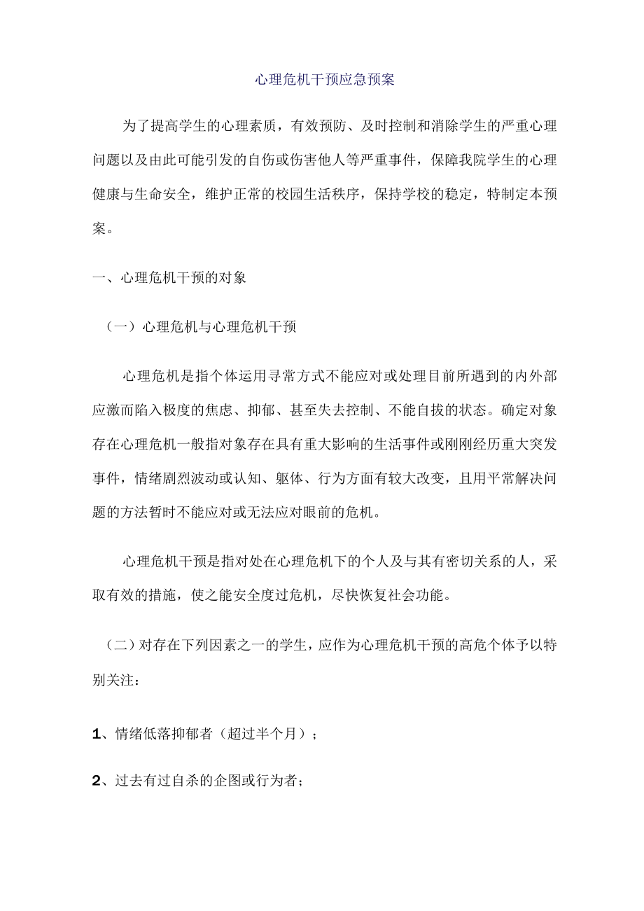 高校心理危机干预应急预案.docx_第2页