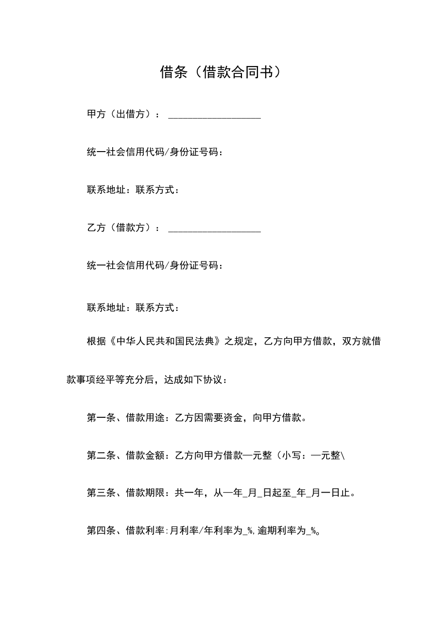 借条模板借款合同书借贷协议.docx_第1页