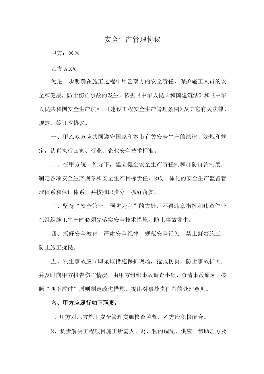 甲方与乙方安全生产管理协议 (汇编五篇).docx_第1页