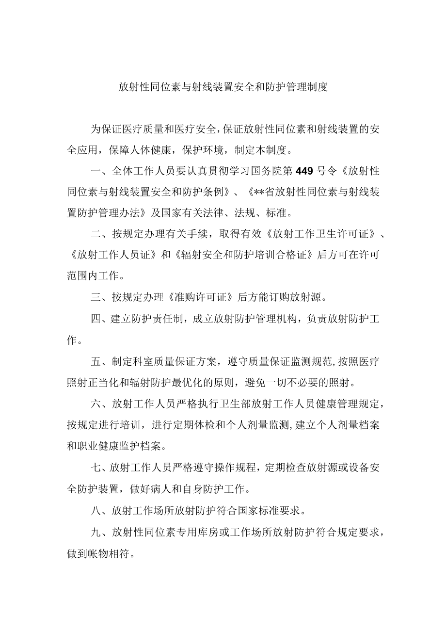 放射性同位素与射线装置安全和防护管理制度.docx_第1页