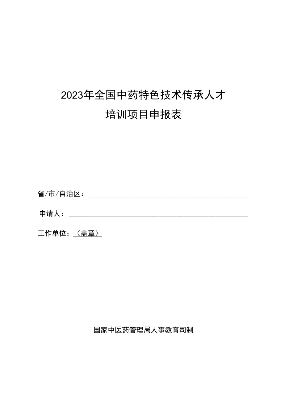 2023年全国中药特色技术传承人才培训项目申报表.docx_第1页