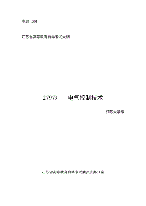 高纲1504江苏省高等教育自学考试大纲27979电气控制技术.docx