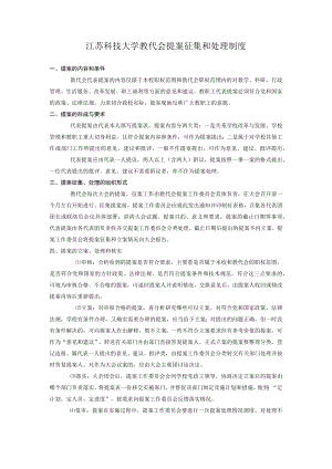 江苏科技大学教代会提案征集和处理制度.docx