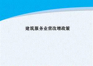 建筑服务业营改增政策.ppt