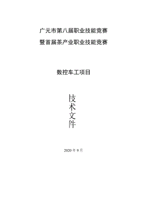 广元市第八届职业技能竞赛暨首届茶产业职业技能竞赛数控车工项目.docx