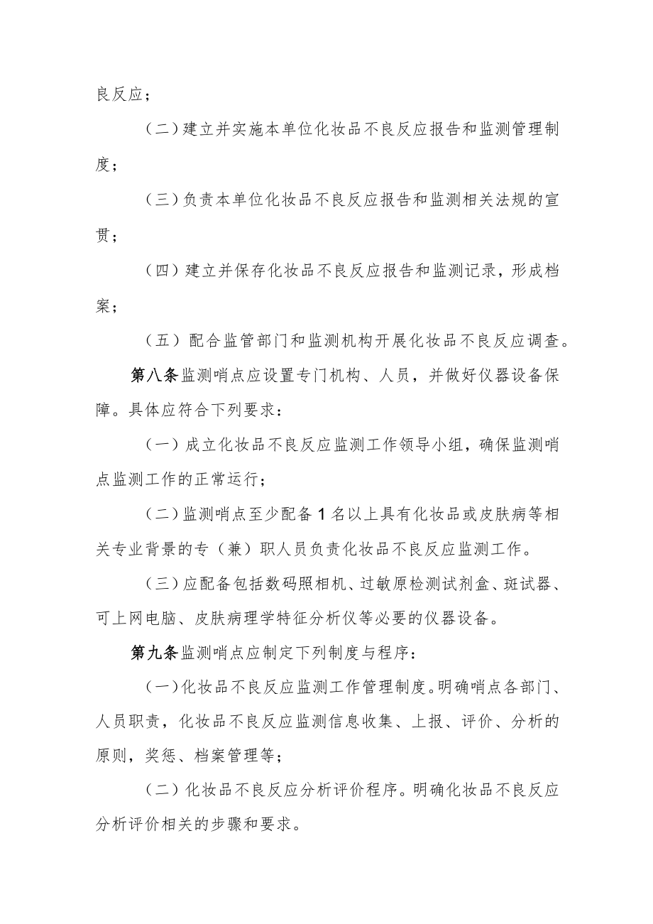 化妆品不良反应监测哨点管理办法.docx_第3页