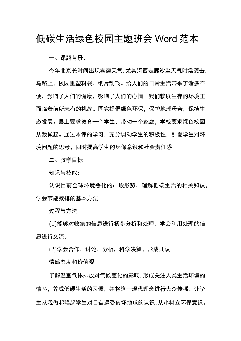 低碳生活绿色校园主题班会Word范本.docx_第1页