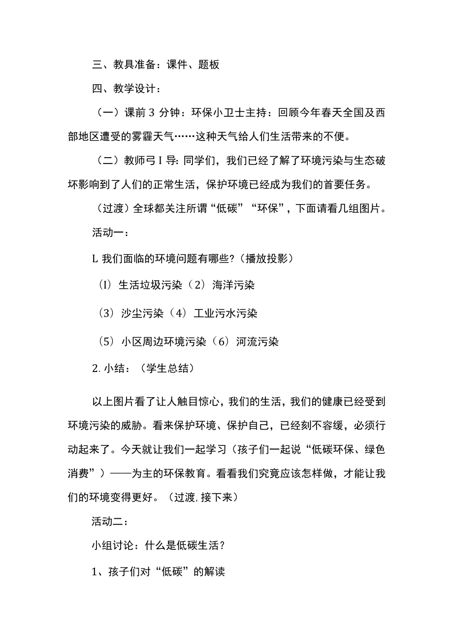 低碳生活绿色校园主题班会Word范本.docx_第2页