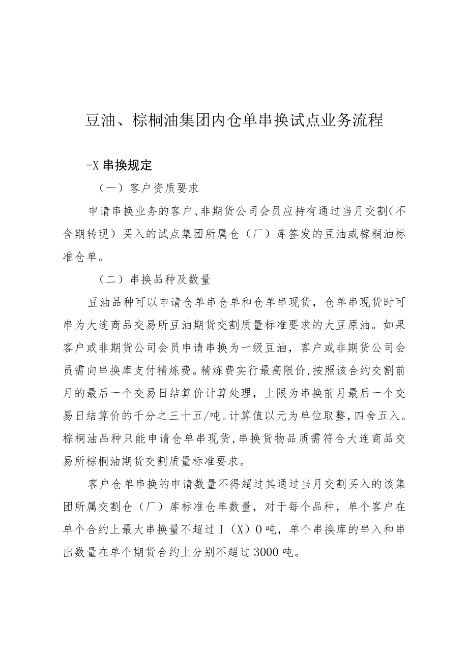 豆油、棕榈油集团内仓单串换试点业务流程.docx_第1页