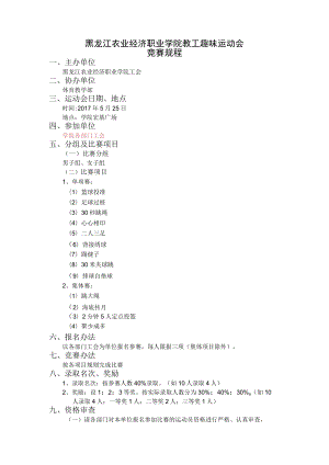 黑龙江农业经济职业学院教工趣味运动会竞赛规程.docx