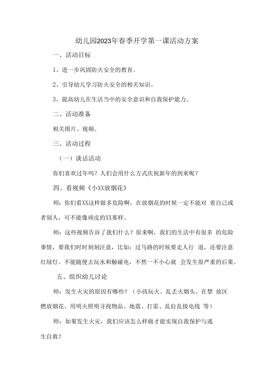 2023年公立幼儿园春季开学第一课活动方案 (新编3份).docx_第1页