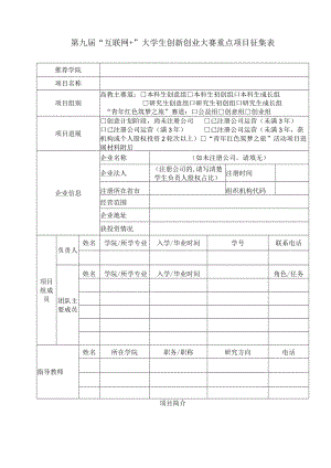 第九届“互联网 ”大学生创新创业大赛重点项目征集表.docx