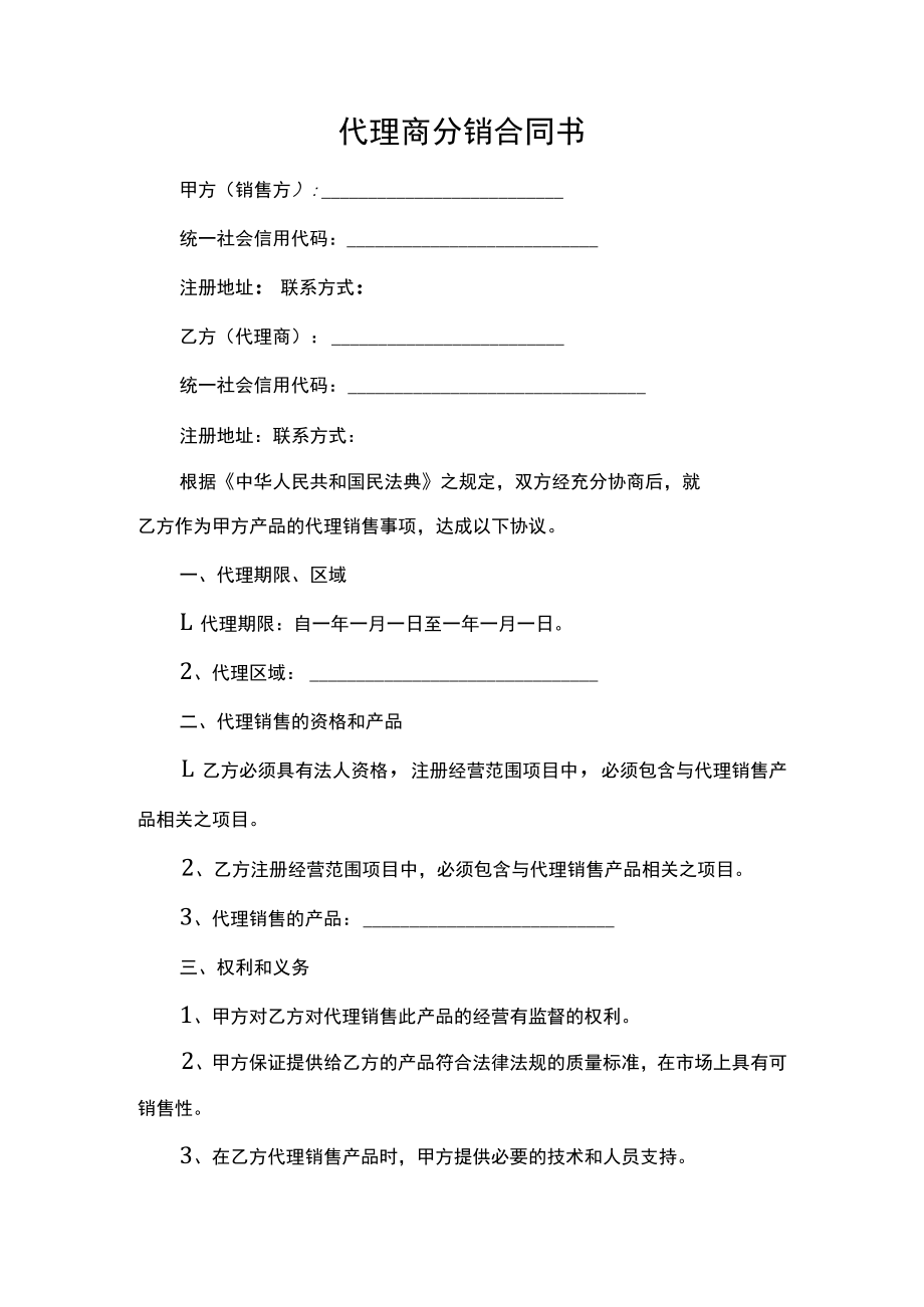 代理商分销合同.docx_第1页