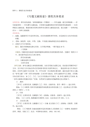 课程作业具体要求《专题文献检索》课程具体要求.docx