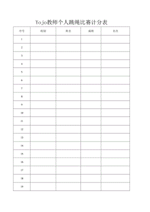 Yojo教师个人跳绳比赛计分表.docx