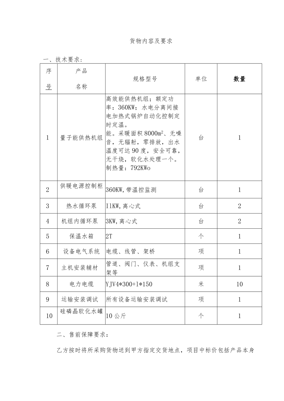 货物内容及要求.docx_第1页