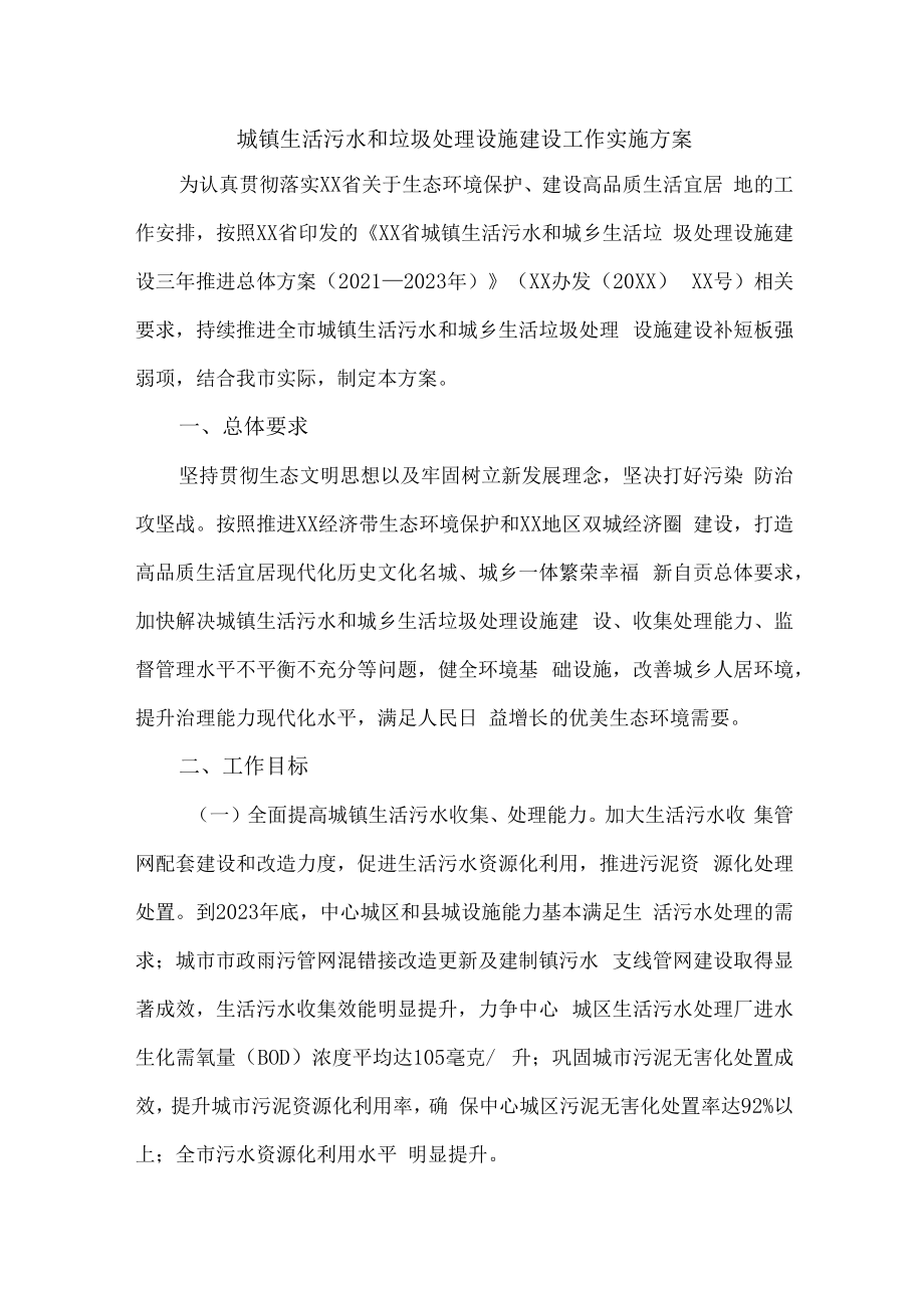 2023年区县城镇垃圾和生活污水处理设施建设工作方案（2份）.docx_第1页