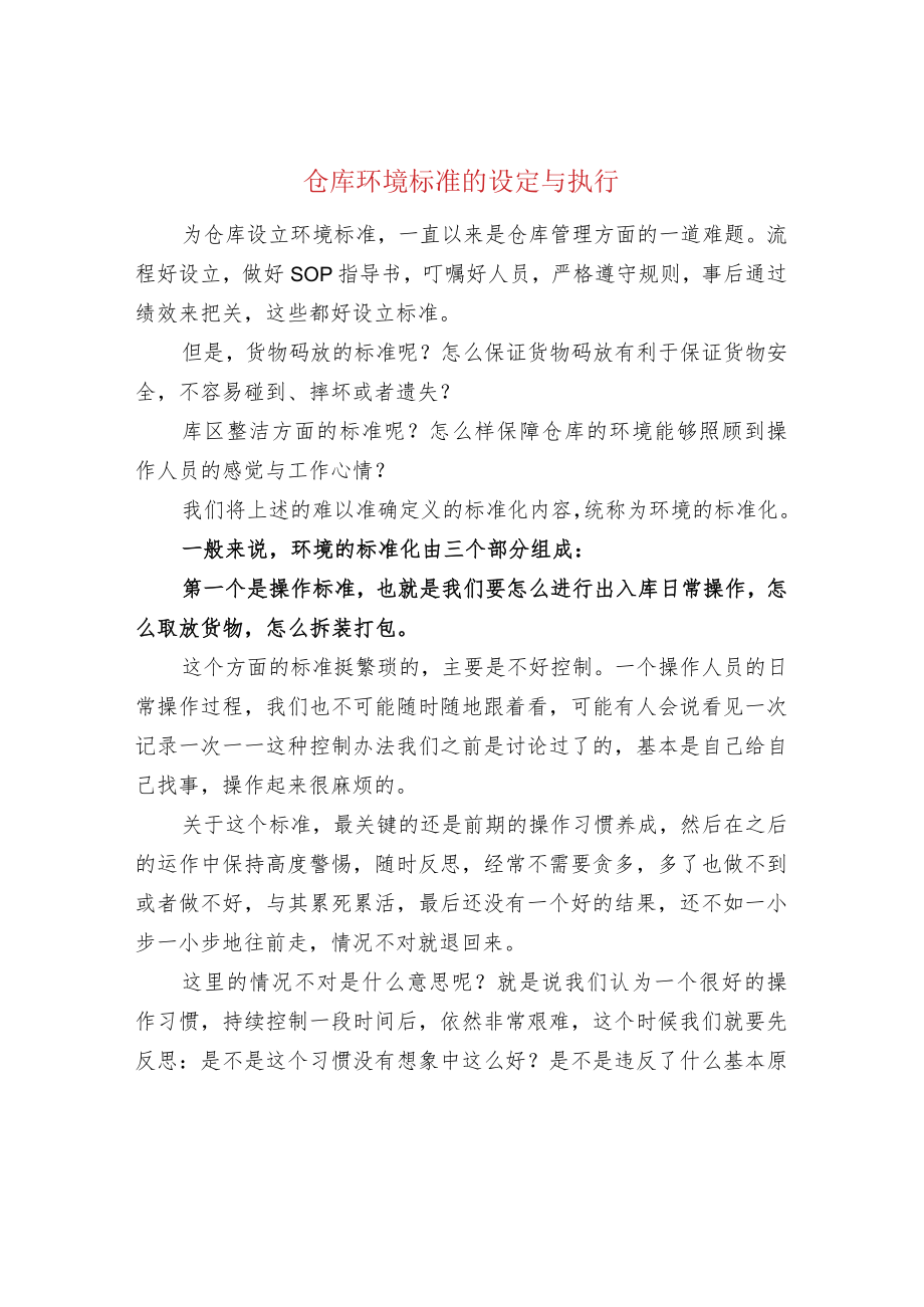 仓库环境标准的设定与执行.docx_第1页