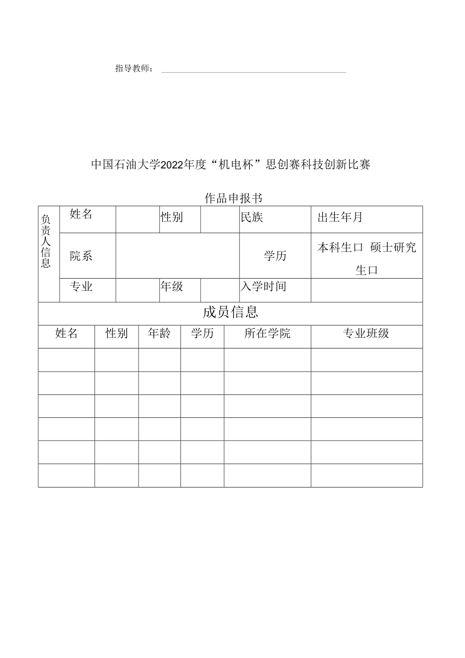 2022年度“机电杯”思创赛科技创新比赛作品申报书.docx_第2页