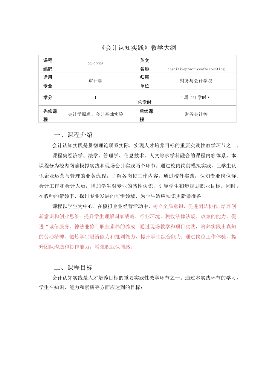 《会计认知实践》教学大纲.docx_第1页