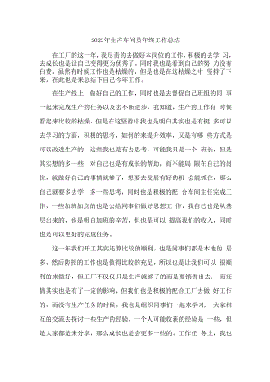 2022年手机研发生产车间员工年终总结.docx