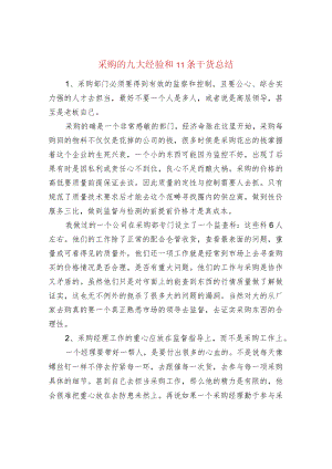 采购的九大经验和11条干货总结.docx