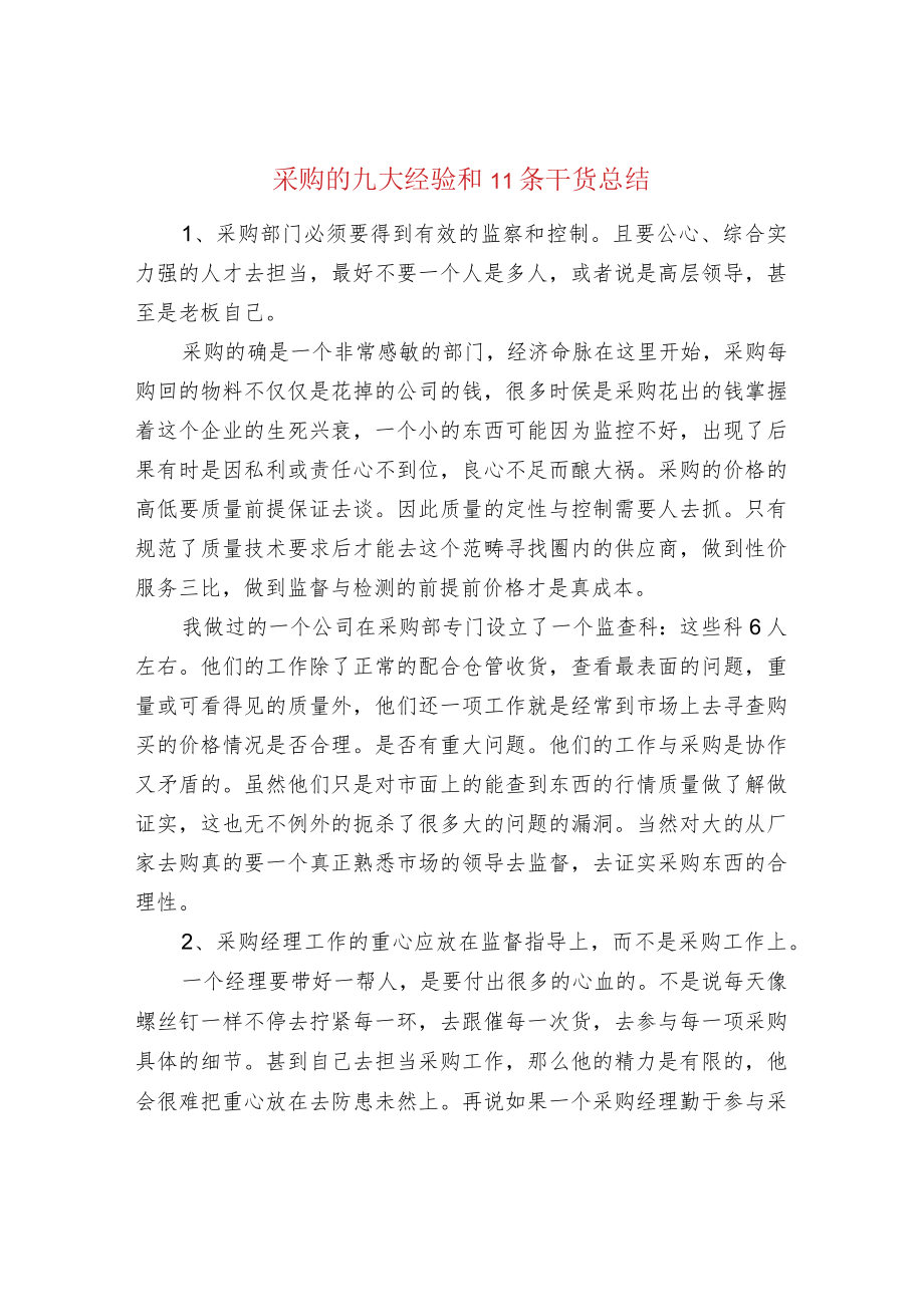 采购的九大经验和11条干货总结.docx_第1页