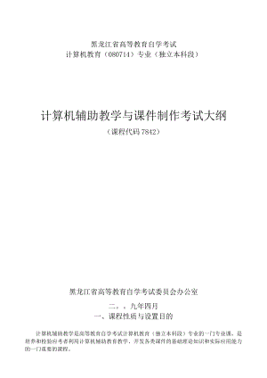 黑龙江省高等教育自学考试计算机教育080714专业独立本科段计算机辅助教学与课件制作考试大纲.docx