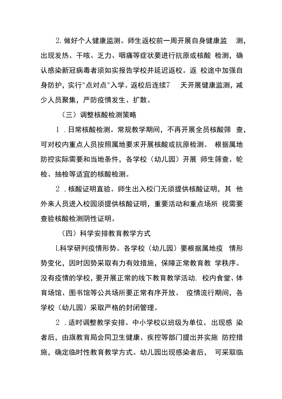 2023年教育系统新冠病毒感染乙类乙管防控工作方案.docx_第3页