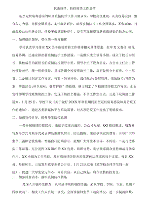 城区事业单位抗击疫情、防控疫情工作总结 (新编三份).docx