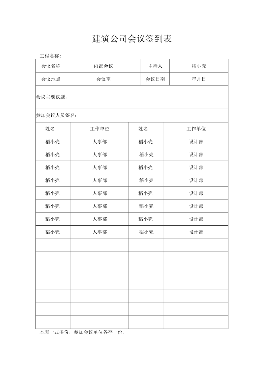 建筑公司会议签到表.docx_第1页