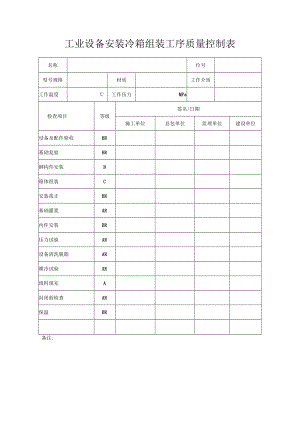 工业设备安装冷箱组装工序质量控制表.docx