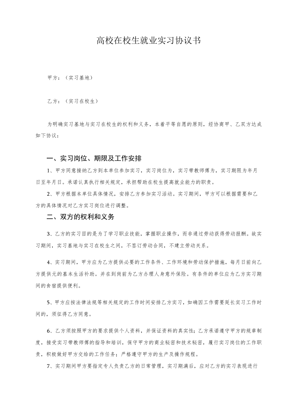 高校在校生就业实习协议书.docx_第1页