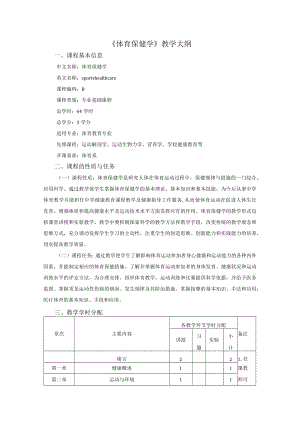 《体育保健学》教学大纲.docx