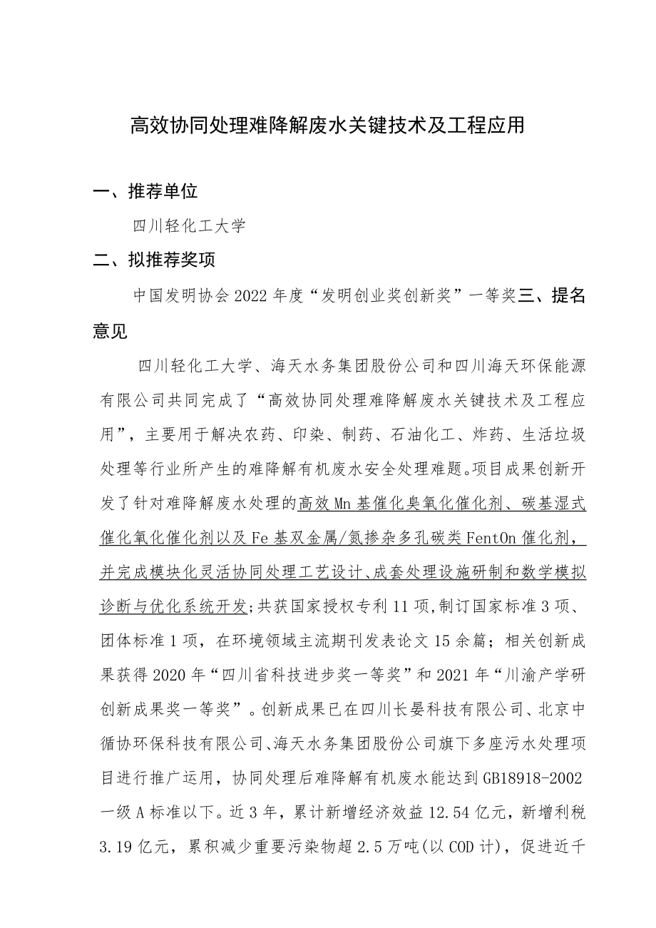 高效协同处理难降解废水关键技术及工程应用.docx_第1页