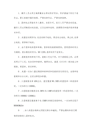 混砂工安全操作规程.docx