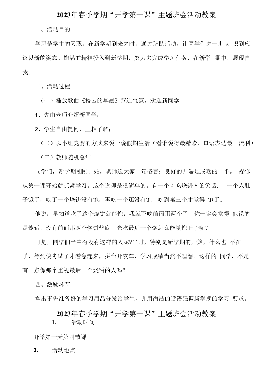 2023年春季学期“开学第一课”安全主题班会活动教案6篇 (汇编).docx_第1页