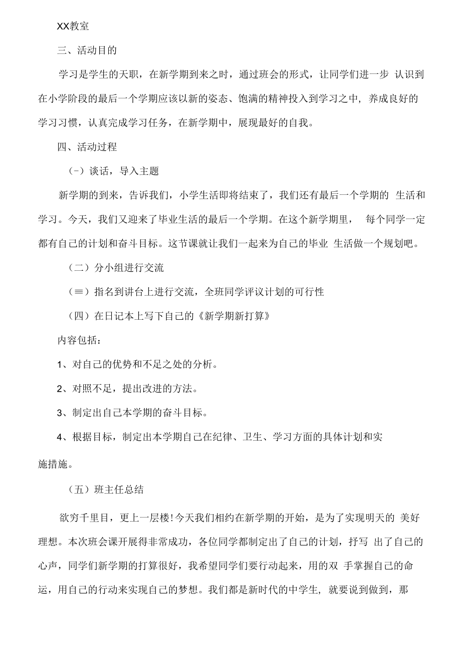 2023年春季学期“开学第一课”安全主题班会活动教案6篇 (汇编).docx_第2页