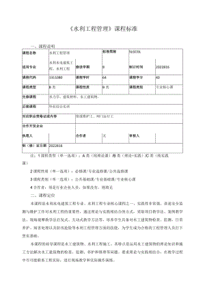 《水利工程管理》课程标准.docx